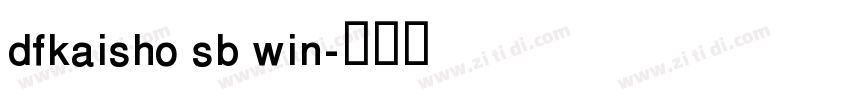 dfkaisho sb win字体转换